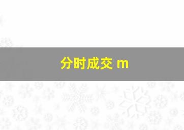 分时成交 m